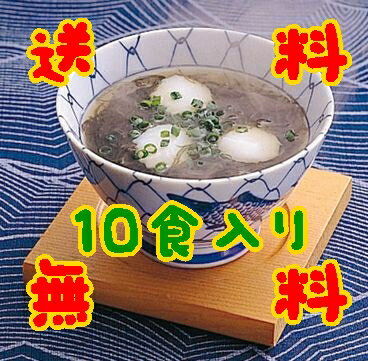 【送料無料】【長門市仙崎】【大留蒲鉾】スリ身だんご入りもずくスープ（10袋入）※別途送料、東北500円、北海道・沖縄・離島1000円かかります※