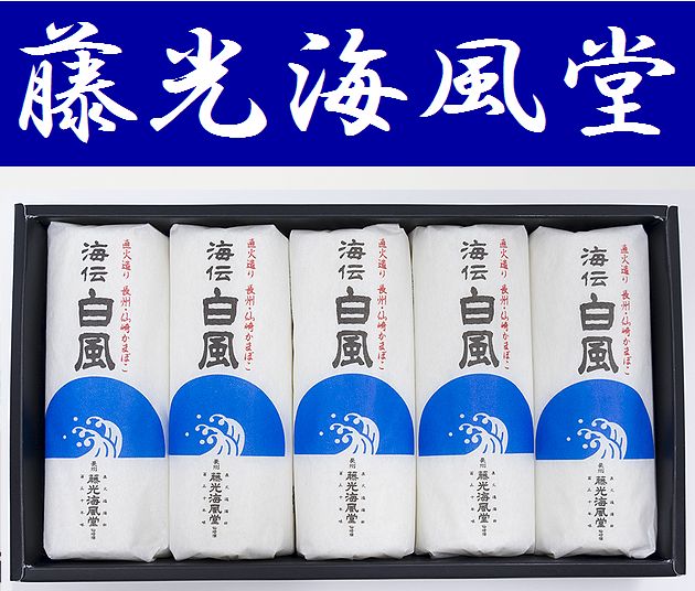 【送料無料】【焼き抜き蒲鉾】白風5本入※別途送料、東北500円、北海道・沖縄・離島1000円※【山口県】【長門市東深川】【直火焼かまぼこ130年】【藤光海風堂】【フジミツ】