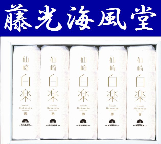 【送料無料】【焼き抜き蒲鉾】【藤光・最高峰】白楽5本入※別途送料、東北500円、北海道・沖縄・離島1000円※【山口県】【長門市東深川】【直火焼かまぼこ130年】【藤光海風堂】【フジミツ】