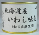 【イワシ缶詰】北海道産いわし味付200g【24缶】【和三盆使用】【ストー缶詰】【北海道函館市】【魚介缶詰】【こだわり製品】