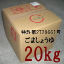 商品明細 名称 雑穀発酵調味料 内容量 20kg 原材料 脱脂ごま、食塩、粟、黍、稗、酒精 賞味期限 1年6ヶ月 保存方法 直射日光、高温多湿を避け保存して下さい。開封後は冷暗所で保管しお早めにお召し上がりください。 製造者 田中醤油醸造場 商品説明 ごま、粟、きび、ひえを使用した醤油風調味料。大豆、小麦を使用していませんので大豆、小麦アレルギーの方でも安心して使用頂けます。従来の醤油と同様にお召し上がりください。（特許第2729661号）注意 他の商品とは同梱出来ません。　