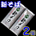 【送料無料】令和元年度産　新そば200gx2【長野県】【長野市戸隠】【おびなた】【メール便】