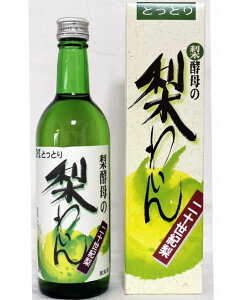 北条ワイン【とっとり二十世紀梨わいん】500ml【鳥取県】【東伯郡北栄町】【北条ワイン】