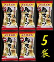 【送料無料】伊万里名物・鳥スープ【5袋】【やき鳥一番 鳥めし二番】【ドライブイン鳥】【フリーズドライ】【メール便】【佐賀県】