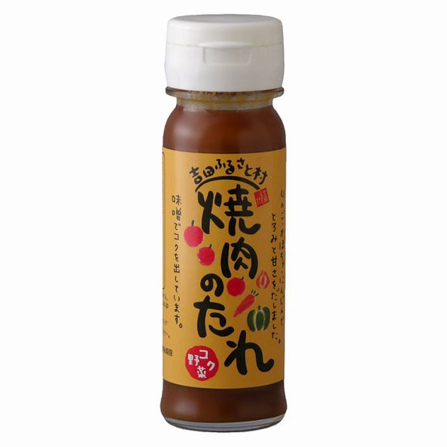 【島根県産】焼肉のたれ コク野菜 150ml【国産】【雲南市吉田町】【吉田ふるさと村】【産地直送】