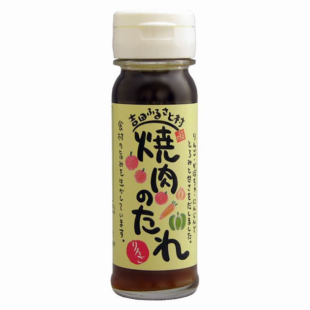 【島根県産】焼肉のたれ りんご 150ml【国産】【雲南市吉田町】【吉田ふるさと村】【産地直送】