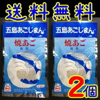 【送料無料】【メール便】【長崎県新上五町】【新魚目町漁業協同組合】【焼きあごだし】五島あごじまん2袋