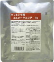 【大島食品】【学校給食】【ミルメーク】【お徳用】製菓やパンにも使える クッキング用ミルメークココア1kg