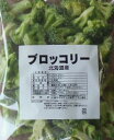 【冷凍野菜】【国産】北海道産ブロ