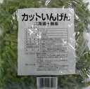 【冷凍野菜】【国産】北海道産カットいんげん（3センチ）500g【学校給食】【ホクレン】