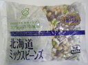 【冷凍野菜】【国産】北海道産ミックスビーンズ1kg【学校給食】【ホクレン】