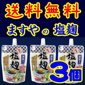 【送料無料】【メール便】【広島県】【呉市西中央】【ますやみそ】生塩麹220gX3個