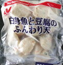 【冷凍食品】【学校給食】白身魚と豆腐のふんわり天760g（20個入）【ニチレイ】