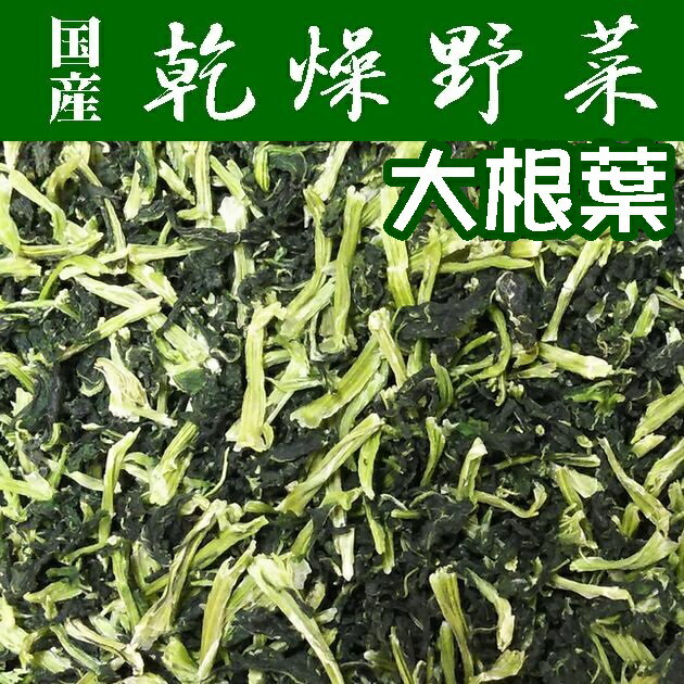 【送料無料】【乾燥野菜】熊本県産だいこん葉200g【業務用】【保存食】【非常食】【キャンプ用】【メー..