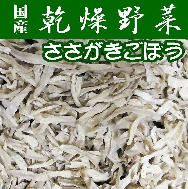 【送料無料】【乾燥野菜】国産ささがきごぼう200g【業務用】【保存食】【非常食】【キャンプ用】【メール便】