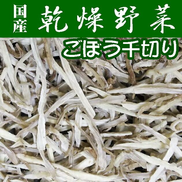 【送料無料】【乾燥野菜】国産千切りごぼう200g【業務用】【メール便】