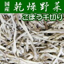 【送料無料】【乾燥野菜】国産千切りごぼう200g【業務用】【メール便】 その1