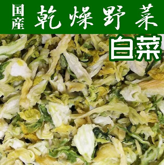 【送料無料】【乾燥野菜】九州産はくさい200g【業務用】【保存食】【非常食】【キャンプ用】【メール便】