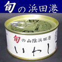 【賞味期限2024.5.27】【半額】【いわし缶詰】旬の魚缶詰180gX3缶【島根県浜田港】【水煮】【鰯】【山陰】【シーライフ】【訳あり】