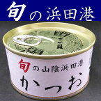 【かつお缶詰】旬の魚缶詰180gX3缶【島根県浜田港】【水煮】【鰹】【カツオ】【山陰】【シーライフ】