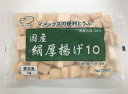 【学校給食】【冷凍食品】国産 冷凍絹厚揚げ1kg（約90個）【マメックス】【国産大豆】