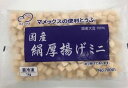 【学校給食】【冷凍食品】国産 冷凍絹厚揚げミニ　1kg（約420個）【マメックス】【国産大豆】