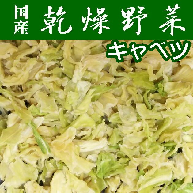 【送料無料】【乾燥野菜】熊本県産キャベツ200g【業務用】【保存食】【非常食】【キャンプ用】【メール..