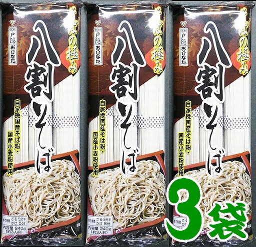 【送料無料】【国産原料】八割そば240gX3【自家製粉】【二八蕎麦】【信州そば】【メール便】【長野市戸隠】【おびなた】【そばの極み】【乾麺】 【送料無料】【国産原料】八割そば240gX3【自家製粉】【二八蕎麦】【信州そば】【メール便】【長野市戸隠】【おびなた】【そばの極み】【乾麺】
