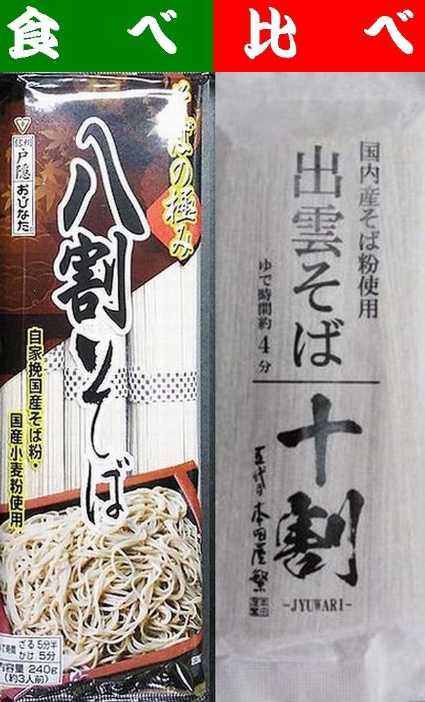 【送料無料】【国産原料】食べ比べ【八割そば】【十割そば】【自家製粉】【信州そば・おびなた】【出雲そば・本田商店】【メール便】【乾麺】