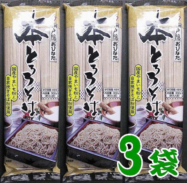 【送料無料】本とろろそば300gX3個【自家製粉】【メール便】【長野県】【長野市戸隠】【おびなた】【乾麺】