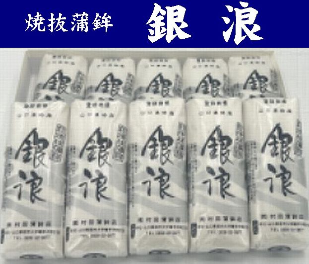【送料無料】【村田蒲鉾店】山口県名産 焼抜蒲鉾　銀浪（小）10本入【山口県萩市大字椿字沖田】※別途送..