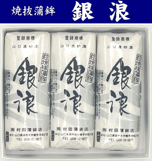 【送料無料】【村田蒲鉾店】山口県名産 焼抜蒲鉾　銀浪（小）3本入【山口県萩市大字椿字沖田】※別途送..
