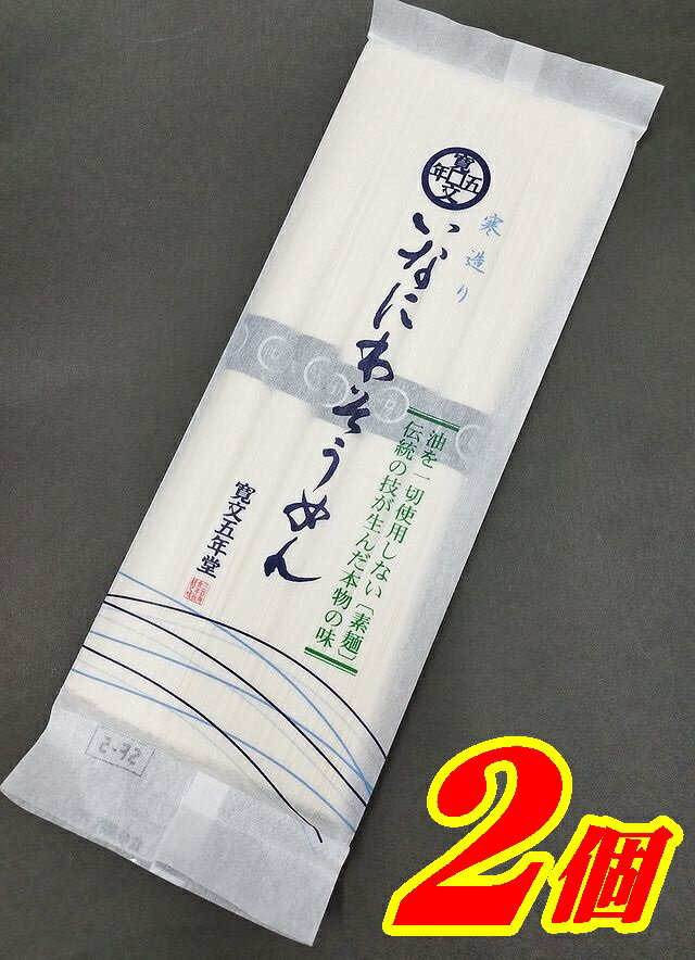 【送料無料】寛文五年堂 稲庭そうめん200gX2個【メール便】【秋田県湯沢市稲庭町】【素麺】