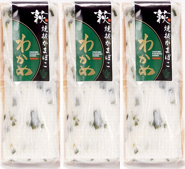 【焼き抜き蒲鉾】わかめ蒲鉾3本【家庭用】【創業安政2年】【忠小兵衛蒲鉾本店】【山口県萩市】