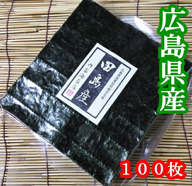 【広島県田島漁協産】【希少】焼のり100枚【内富海苔店】