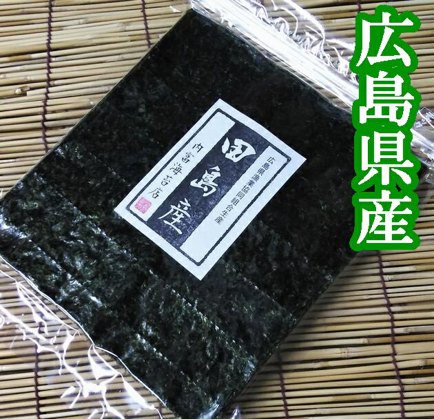 【送料無料】【広島県田島漁協産】【希少】焼のり30枚【メール