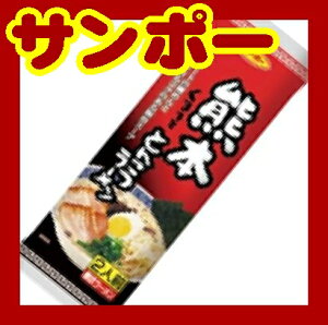 【佐賀県】【三養基郡基山町】【サンポー】【棒ラーメン】熊本とんこつラーメンX30(10001496)