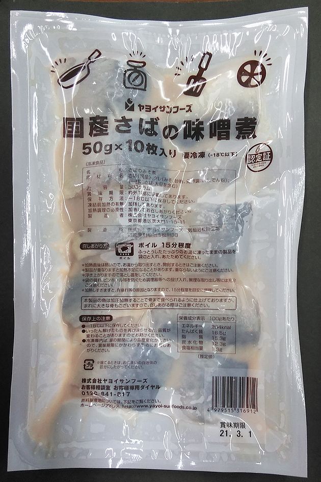 【学校給食】【ヤヨイサンフーズ】【冷凍食品】国産さばの味噌煮　50gX10尾★