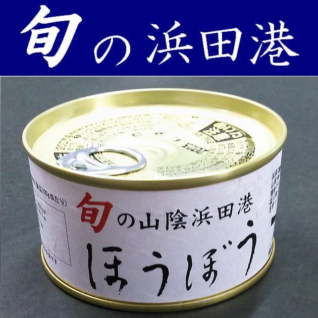 【ほうぼう缶詰】旬の魚缶詰180gX3缶【島根県浜田港】【水煮】【ホウボウ】【山陰】【シーライフ】