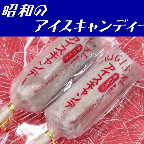 【送料無料】【江戸金】手造りアイスキャンデー　あづきX10本【山口県】【下関市卸新町】※別途送料東北500円・北海道沖縄離島不可