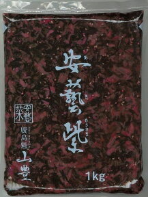 【山豊】安藝紫（あきむらさき）1kg【広島県】【広島市安佐南区】【業務用】【広島菜】