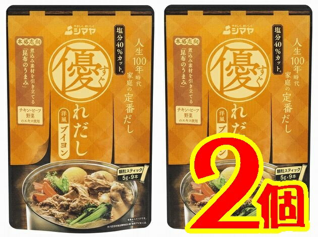 【送料無料】優れだし洋風ブイヨン9本入りX2【山口県周南市】【シマヤ】【メール便】