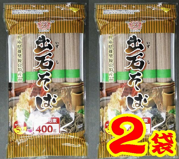 【送料無料】出石（いずし）そば400gx2【兵庫県推奨優良特産品】【メール便】【出石蕎麦】【姫路市白浜町】【田靡製麺】【乾麺】