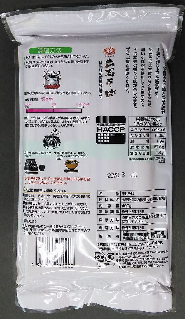 【送料無料】出石（いずし）そば400gx2【兵庫県推奨優良特産品】【メール便】【出石蕎麦】【姫路市白浜町】【田靡製麺】【乾麺】