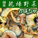 【送料無料】【乾燥野菜】九州産かぼちゃ200g【業務用】【メール便】