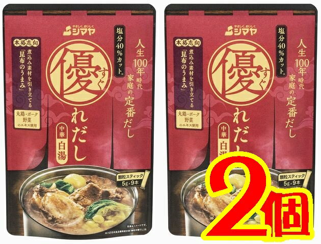 【送料無料】優れだし中華白湯9本入りX2【山口県周南市】【シマヤ】【メール便】