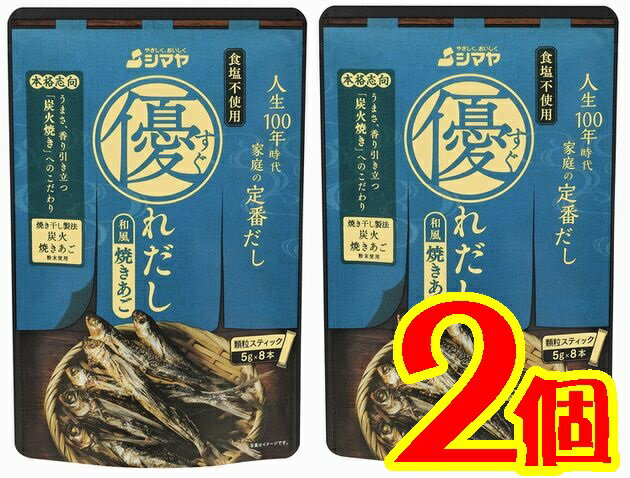 【送料無料】優れだし和風焼きあご8本入りX2【山口県周南市】【シマヤ】【メール便】