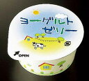 【学校給食】【ヤヨイサンフーズ】【冷凍食品】【学校給食】ヨーグルトゼリーX40個★