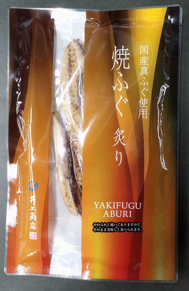 【送料無料】【メール便】国産まふぐの炙り焼90g 【山口県】【萩市東浜崎町】【井上商店】