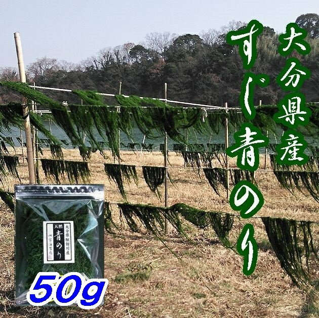 【送料無料】【希少】天然すじ青のり原藻50g　大分県産...